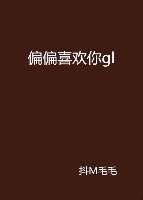 骗骗喜欢你,揭秘现代都市爱情骗局
